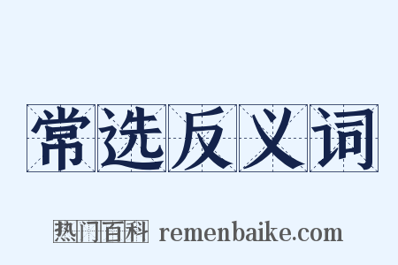 常选反义词是什么意思的图片